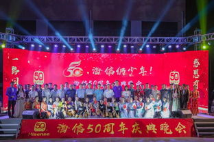 海信 江门基地 五十周年庆典晚会顺利落下帷幕