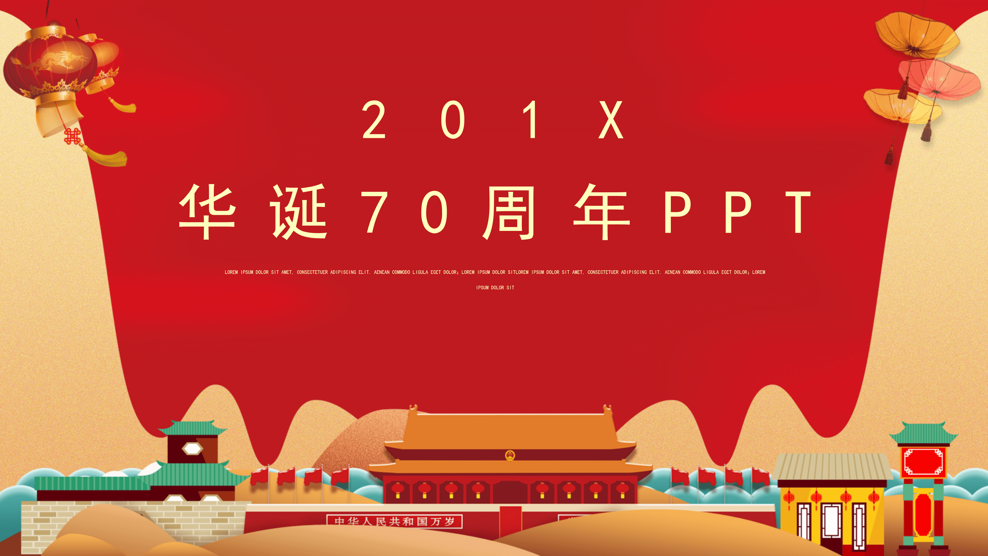 国庆节PPT模板推荐
