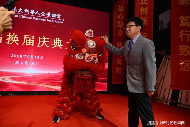 &mdash; 意大利华人企业协会隆重举行第四届换届庆典