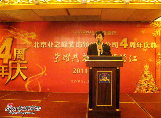 业之峰镇江公司4周年庆典2011收官巨献
